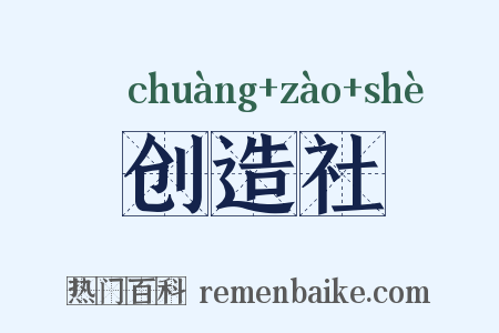 创造社是什么意思的图片